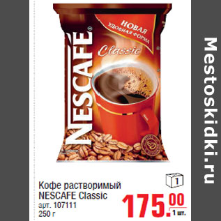 Акция - Кофе растворимый NESCAFE Classic