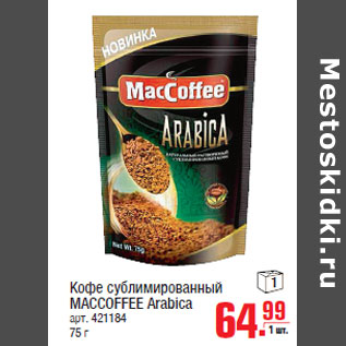 Акция - Кофе сублимированный MACCOFFEE Arabica