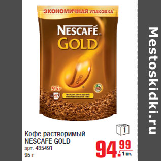 Акция - Кофе растворимый NESCAFE GOLD