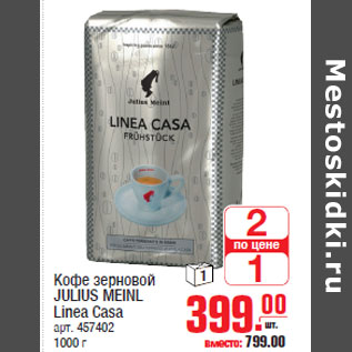 Акция - Кофе зерновой JULIUS MEINL Linea Casa