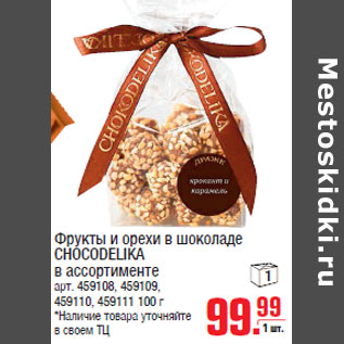 Акция - Фрукты и орехи в шоколаде CHOCODELIKA