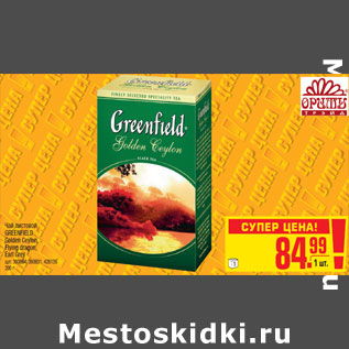 Акция - Чай листовой GREENFIELD