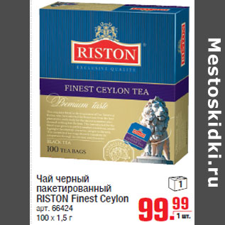 Акция - Чай черный RISTON Finest Ceylon