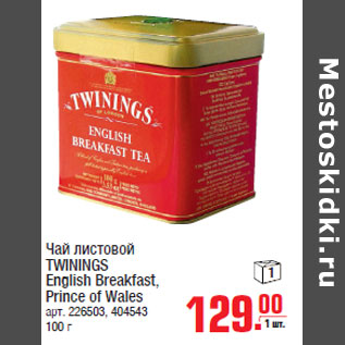 Акция - Чай листовой TWININGS