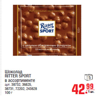 Акция - Шоколад RITTER SPORT