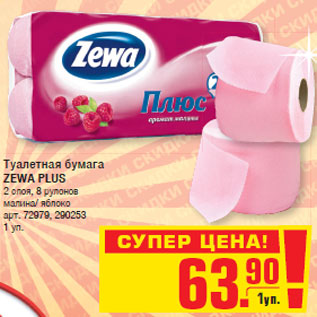 Акция - Туалетная бумага ZEWA PLUS