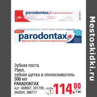 Акция - Зубная паста, щетка PARADONTAX