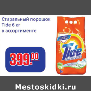 Акция - Стиральный порошок Tide