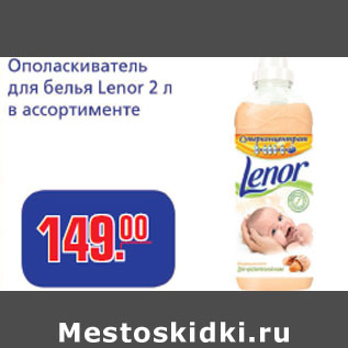 Акция - Ополаскиватель для белья Lenor