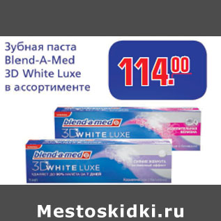 Акция - Зубная паста Blend-A-Med 3D White Luxe