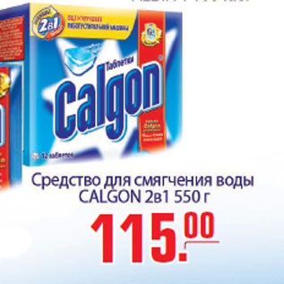 Акция - Средство для смягчения воды CALGON