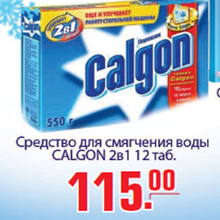 Акция - Средство для смягчения воды CALGON