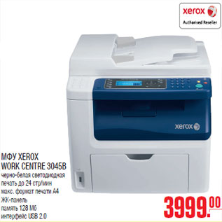 Акция - МФУ XEROX WORK CENTRE 3045B