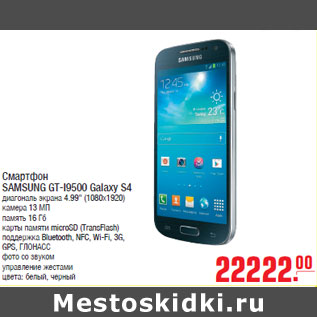 Акция - Смартфон SAMSUNG GT-I9500 Galaxy S4