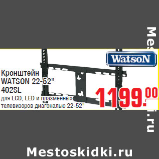 Акция - Кронштейн WATSON 22-52" 402SL