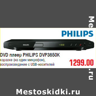 Акция - DVD плеер PHILIPS DVP3650K