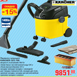 Акция - Пылесос моющий KARCHER SE5.100