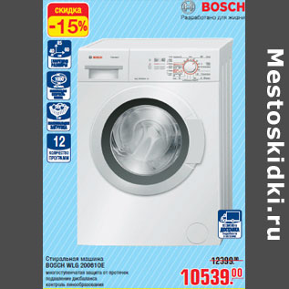 Акция - Стиральная машина BOSCH WLG 20061OE