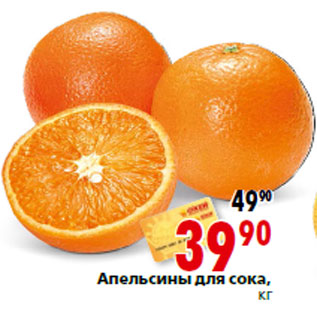 Акция - Апельсины для сока,