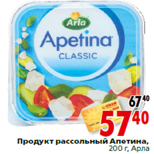 Акция - Продукт рассольный Апетина, Арла