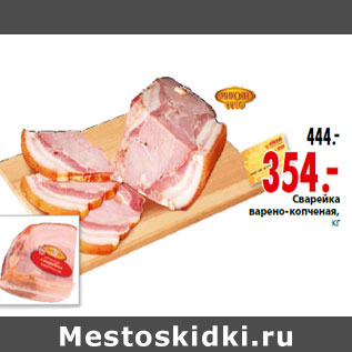 Акция - Сварейка варено-копченая,