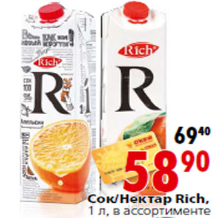 Акция - Сок/Нектар Rich,