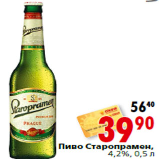 Акция - Пиво Старопрамен, 4,2%,