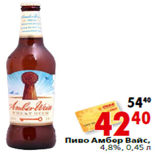 Акция - Пиво Амбер Вайс, 4,8%,