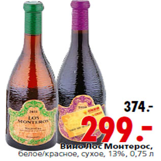 Акция - Вино Лос Монтерос,
