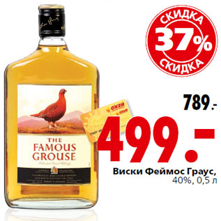 Акция - Виски Феймос Граус, 40%