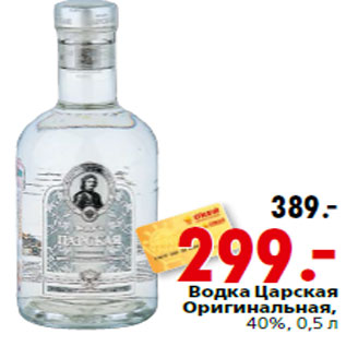 Акция - Водка Царская Оригинальная, 40%,