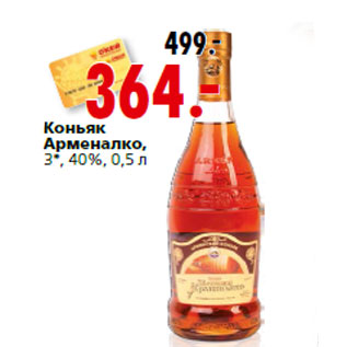 Акция - Коньяк Арменалко, 3*, 40%,