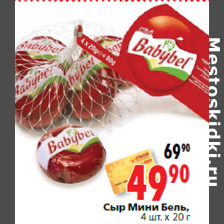 Акция - Сыр Мини Бель,
