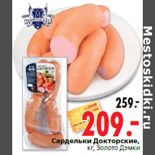 Акция - Сардельки Докторские, Золото Дэмки