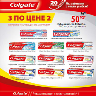 Акция - Зубная паста Colgate