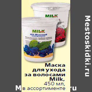 Акция - Маска для ухода за волосами Milk,