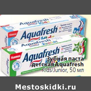 Акция - Зубная паста детская Aquafresh