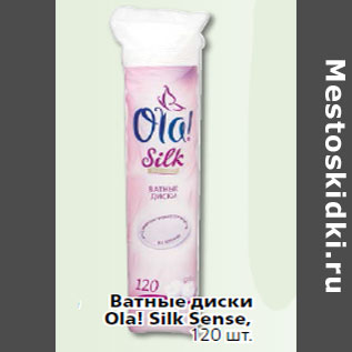 Акция - Ватные диски Ola! Silk Sense