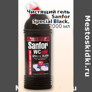 Акция - Чистящий гель Sanfor Special Black