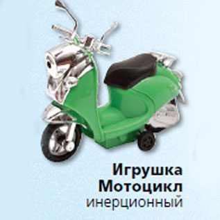 Акция - Игрушка Мотоцикл