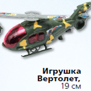 Акция - Игрушка Вертолет,