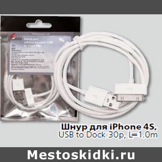 Акция - Шнур для iPhone 4S,