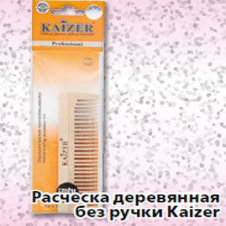 Акция - Расческа деревянная без ручки Kaizer