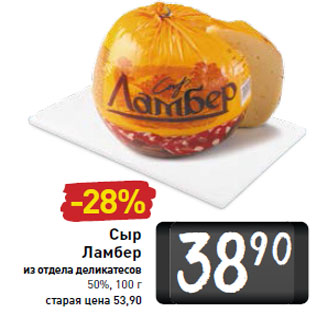 Акция - Сыр Ламбер из отдела деликатесов 50%