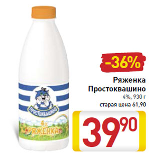 Акция - Ряженка Простоквашино 4%