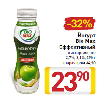 Акция - Йогурт Bio Max Эффективный 2,7%, 3,1%,