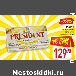 Акция - Масло President 82%