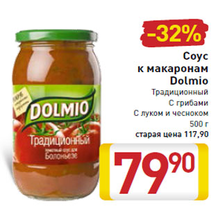 Акция - Соус к макаронам Dolmio