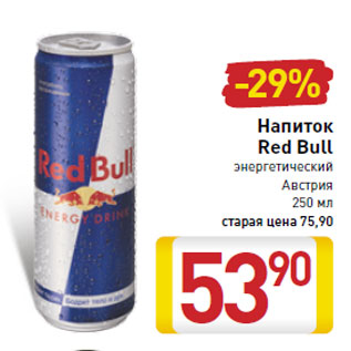 Акция - Напиток Red Bull