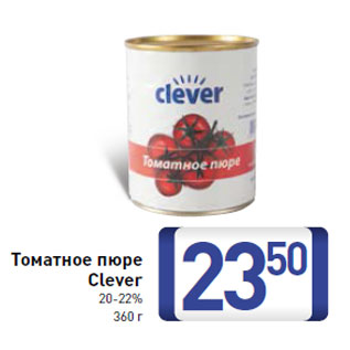 Акция - Томатное пюре Clever 20-22%